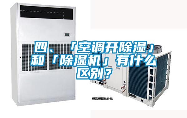 四、「空調(diào)開除濕」和「除濕機(jī)」有什么區(qū)別？