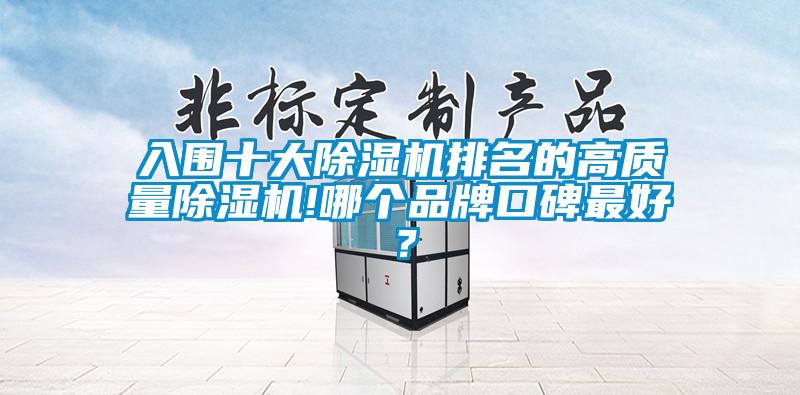 入圍十大除濕機排名的高質量除濕機!哪個品牌口碑最好？