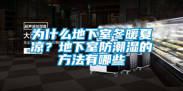 為什么地下室冬暖夏涼？地下室防潮濕的方法有哪些