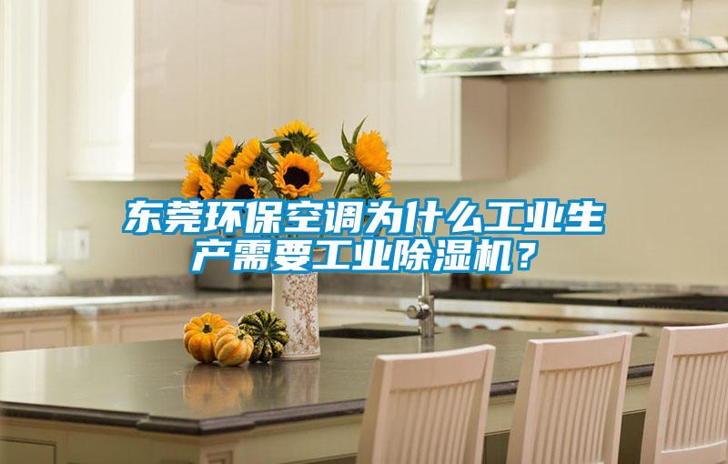 東莞環?？照{為什么工業生產需要工業除濕機？