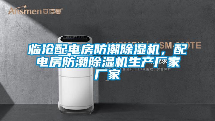 臨滄配電房防潮除濕機(jī)，配電房防潮除濕機(jī)生產(chǎn)廠家廠家