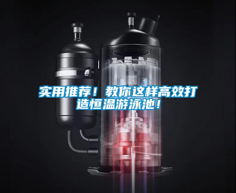 實用推薦！教你這樣高效打造恒溫游泳池！