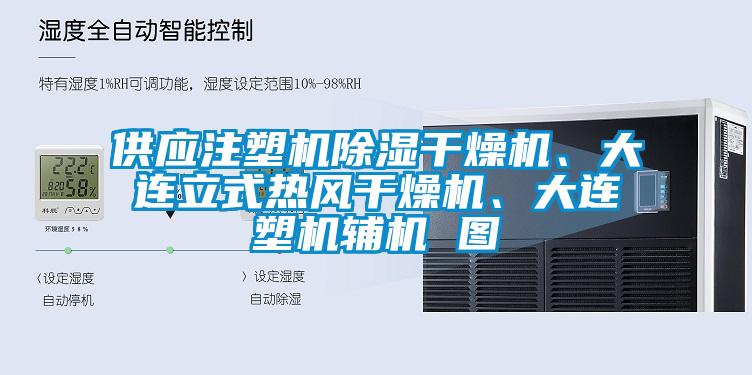 供應注塑機除濕干燥機、大連立式熱風干燥機、大連塑機輔機 圖