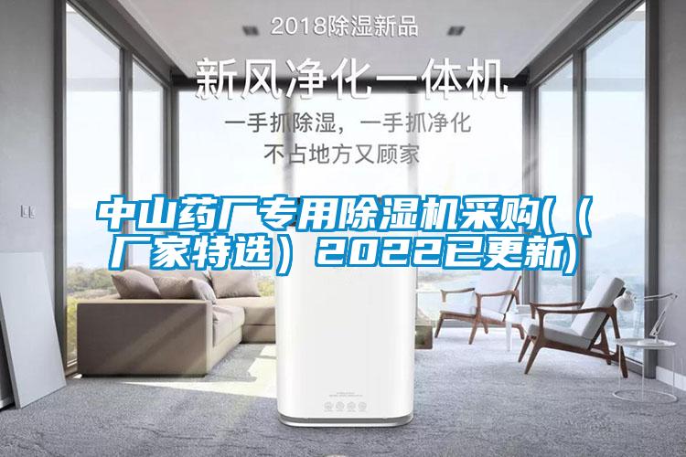 中山藥廠專用除濕機(jī)采購(（廠家特選）2022已更新)