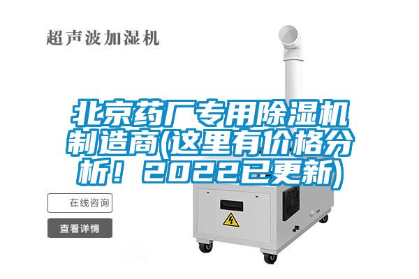 北京藥廠專用除濕機(jī)制造商(這里有價(jià)格分析！2022已更新)