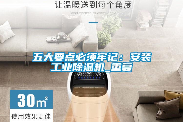 五大要點必須牢記：安裝工業除濕機_重復