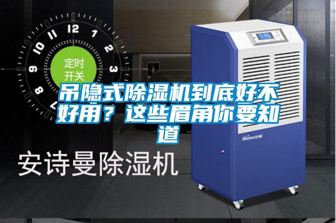 吊隱式除濕機(jī)到底好不好用？這些眉角你要知道