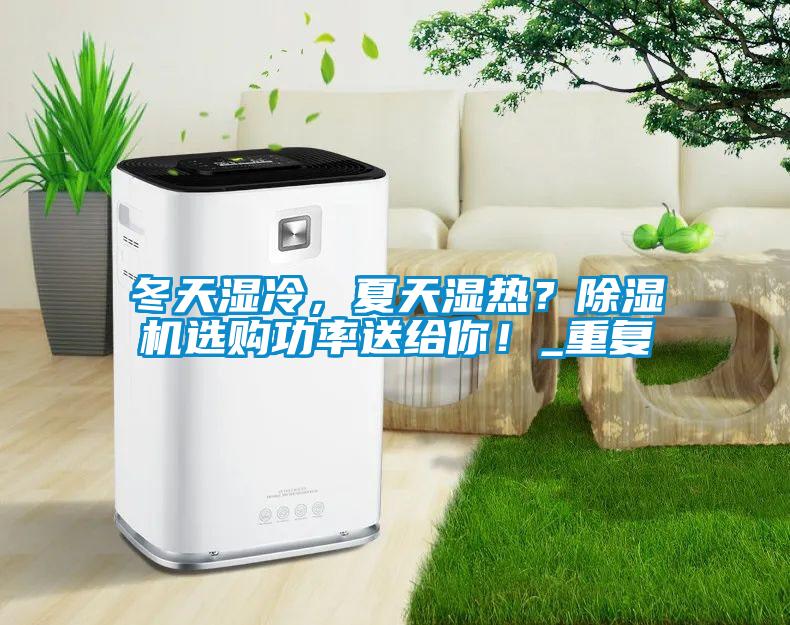 冬天濕冷，夏天濕熱？除濕機選購功率送給你！_重復