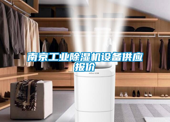 南京工業(yè)除濕機設(shè)備供應(yīng)報價