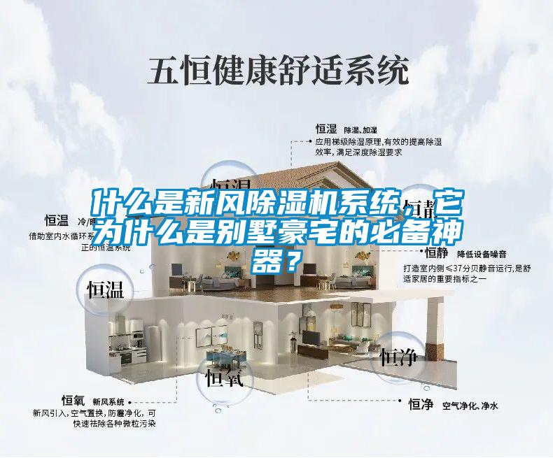 什么是新風除濕機系統，它為什么是別墅豪宅的必備神器？
