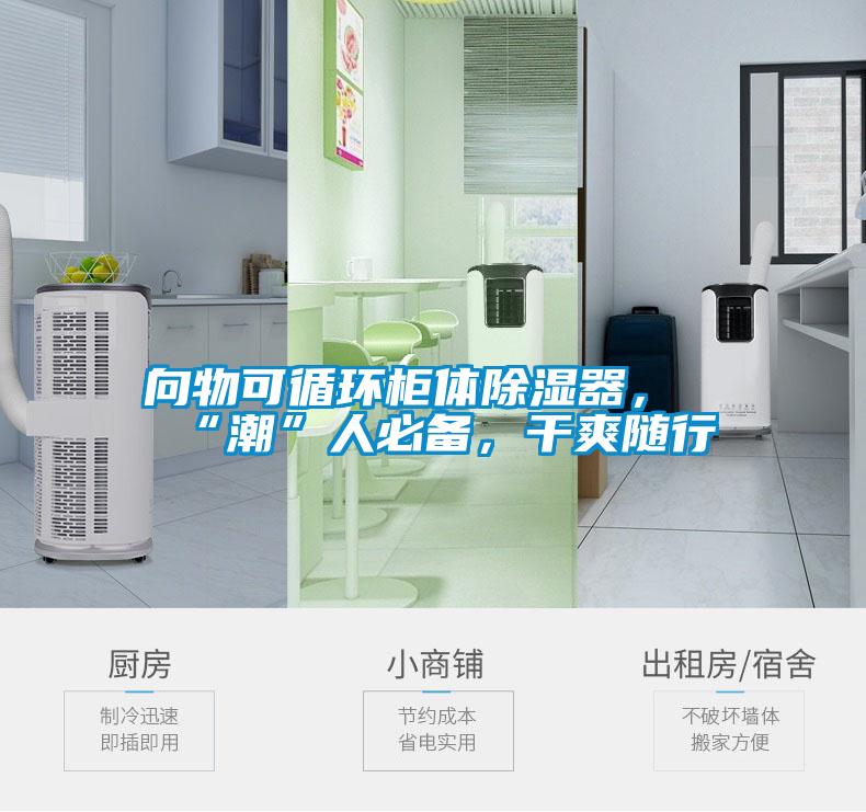 向物可循環(huán)柜體除濕器，“潮”人必備，干爽隨行