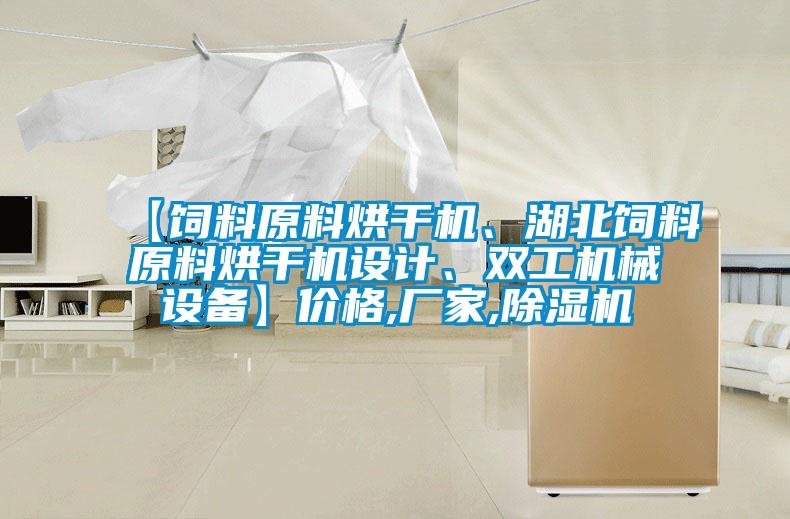 【飼料原料烘干機、湖北飼料原料烘干機設(shè)計、雙工機械設(shè)備】價格,廠家,除濕機