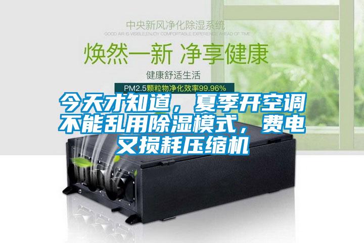 今天才知道，夏季開空調(diào)不能亂用除濕模式，費電又損耗壓縮機