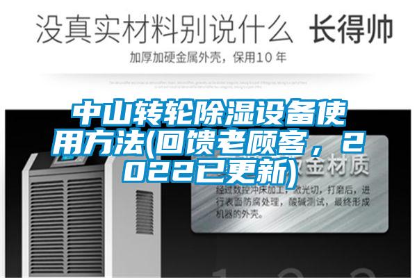 中山轉(zhuǎn)輪除濕設(shè)備使用方法(回饋老顧客，2022已更新)