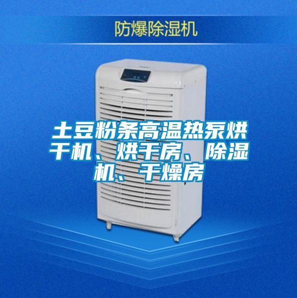 土豆粉條高溫熱泵烘干機、烘干房、除濕機、干燥房