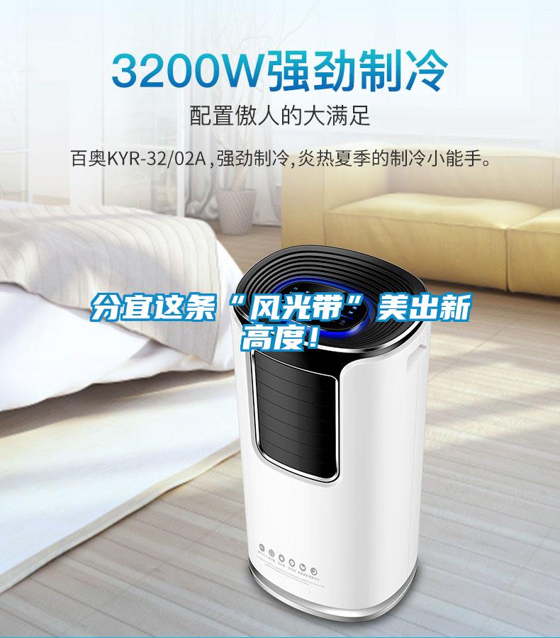 分宜這條“風光帶”美出新高度！