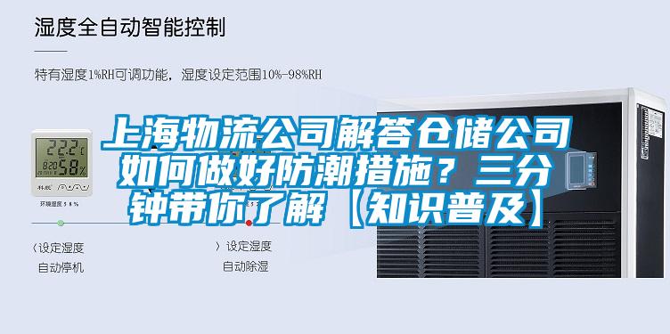 上海物流公司解答倉儲公司如何做好防潮措施？三分鐘帶你了解【知識普及】