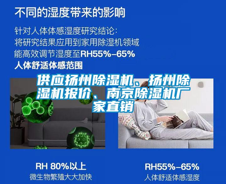 供應(yīng)揚(yáng)州除濕機(jī)、揚(yáng)州除濕機(jī)報(bào)價、南京除濕機(jī)廠家直銷