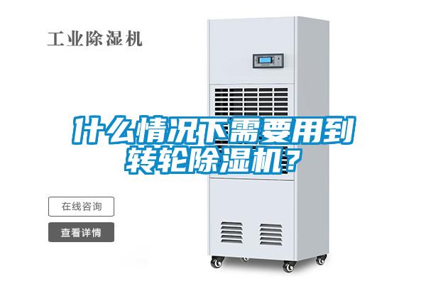 什么情況下需要用到轉(zhuǎn)輪除濕機？