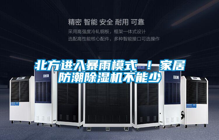 北方進入暴雨模式 ！家居防潮除濕機不能少