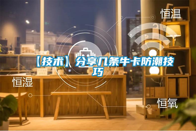 【技術(shù)】分享幾條牛卡防潮技巧