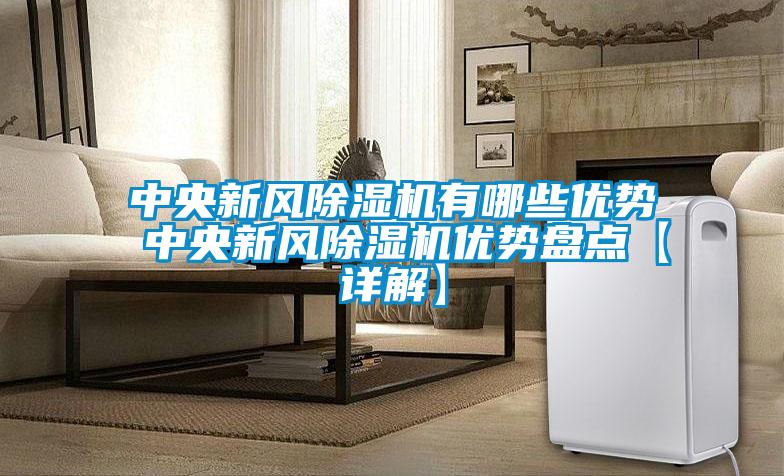 中央新風(fēng)除濕機(jī)有哪些優(yōu)勢(shì) 中央新風(fēng)除濕機(jī)優(yōu)勢(shì)盤點(diǎn)【詳解】