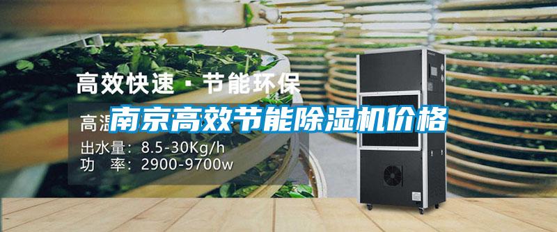 南京高效節(jié)能除濕機(jī)價格