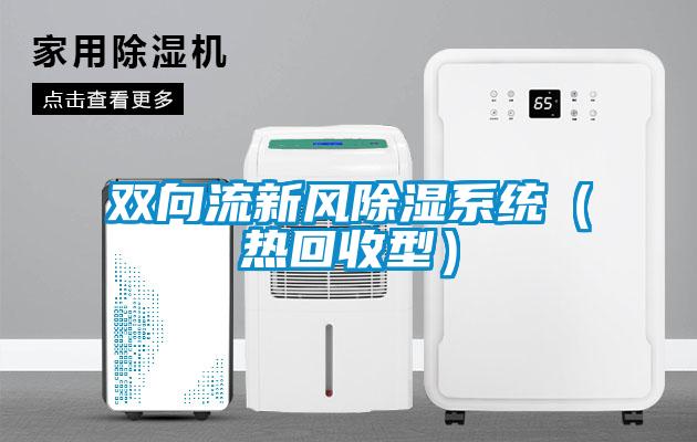 雙向流新風除濕系統(tǒng)（熱回收型）