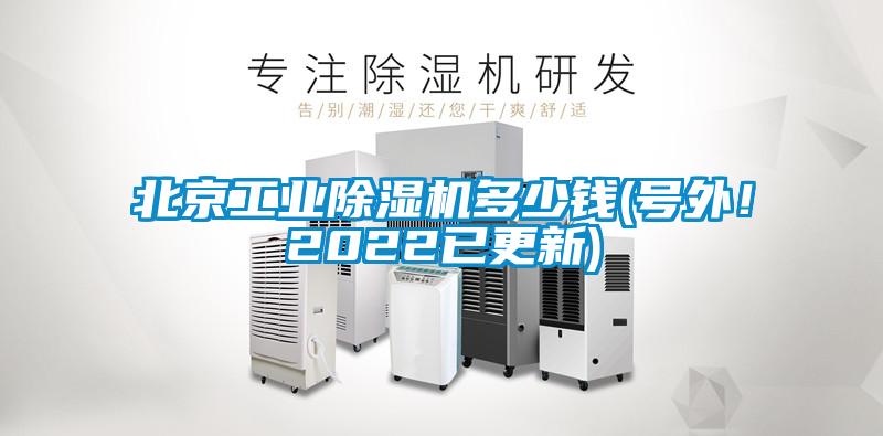北京工業除濕機多少錢(號外！2022已更新)