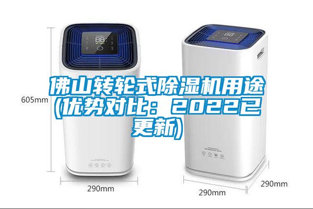 佛山轉(zhuǎn)輪式除濕機(jī)用途(優(yōu)勢對比：2022已更新)