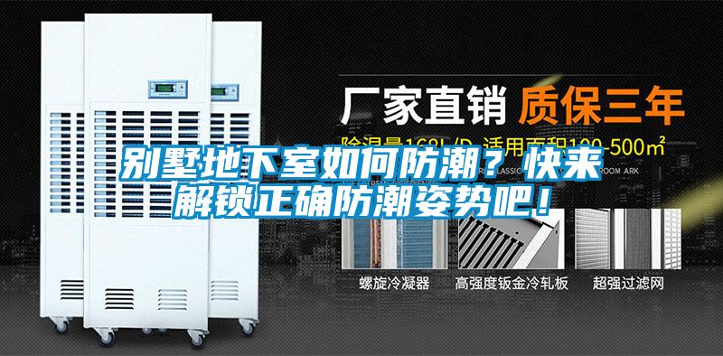別墅地下室如何防潮？快來解鎖正確防潮姿勢(shì)吧！