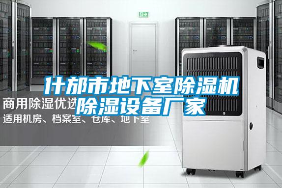 什邡市地下室除濕機除濕設(shè)備廠家