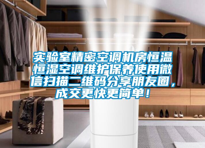 實(shí)驗(yàn)室精密空調(diào)機(jī)房恒溫恒濕空調(diào)維護(hù)保養(yǎng)使用微信掃描二維碼分享朋友圈，成交更快更簡(jiǎn)單！