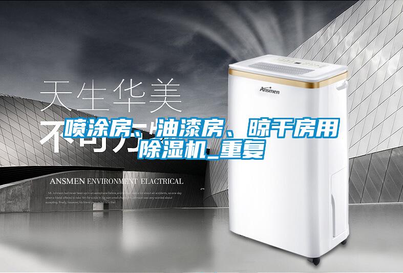 噴涂房、油漆房、晾干房用除濕機_重復(fù)