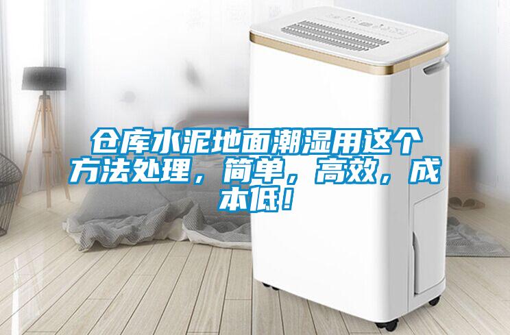倉庫水泥地面潮濕用這個方法處理，簡單，高效，成本低！