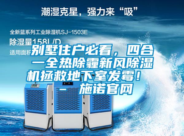 別墅住戶必看，四合一全熱除霾新風(fēng)除濕機(jī)拯救地下室發(fā)霉！ – 施諾官網(wǎng)