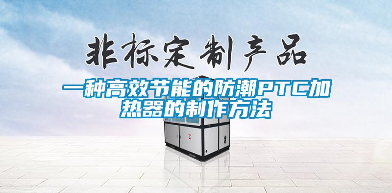 一種高效節能的防潮PTC加熱器的制作方法