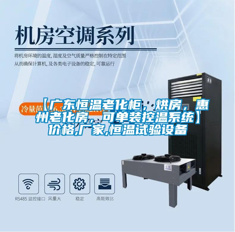 【廣東恒溫老化柜，烘房，惠州老化房，可單裝控溫系統(tǒng)】價格,廠家,恒溫試驗設備