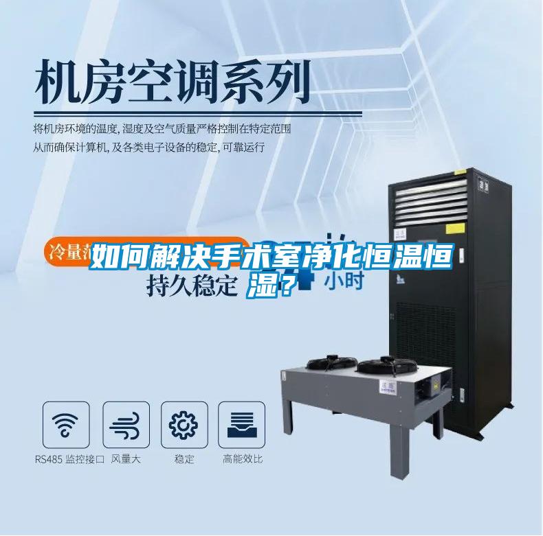 如何解決手術室凈化恒溫恒濕？