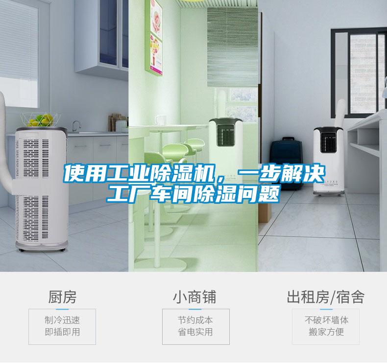 使用工業(yè)除濕機(jī)，一步解決工廠車(chē)間除濕問(wèn)題