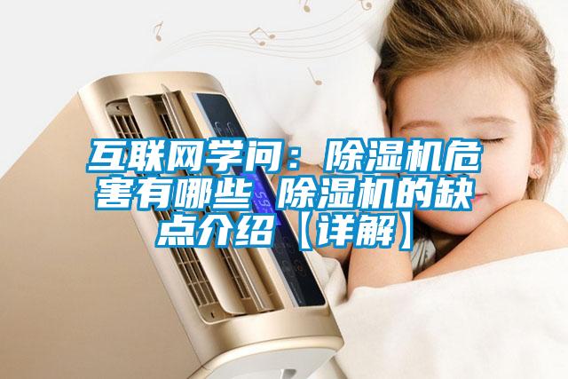 互聯(lián)網學問：除濕機危害有哪些 除濕機的缺點介紹【詳解】