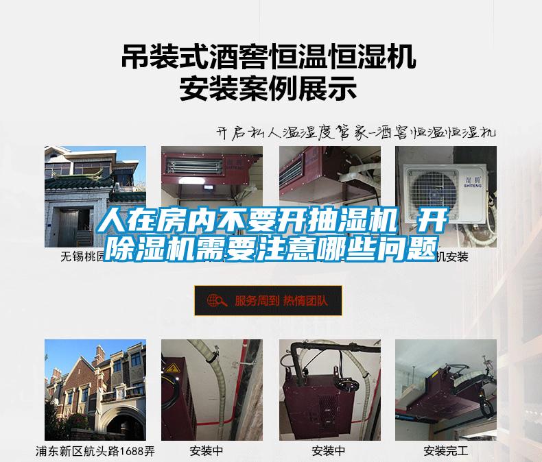 人在房?jī)?nèi)不要開抽濕機(jī) 開除濕機(jī)需要注意哪些問(wèn)題