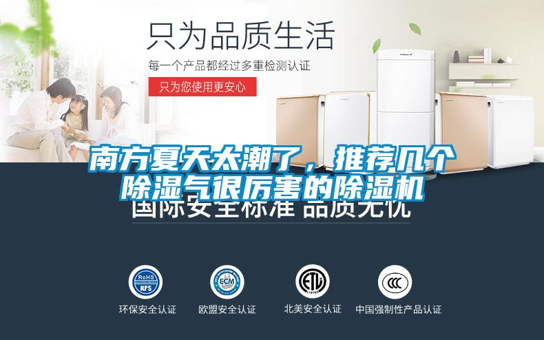南方夏天太潮了，推薦幾個(gè)除濕氣很厲害的除濕機(jī)