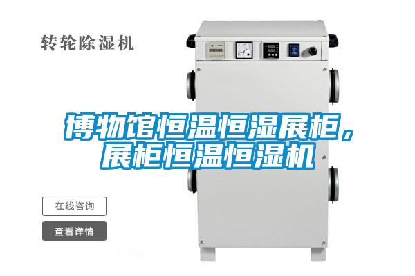 博物館恒溫恒濕展柜，展柜恒溫恒濕機(jī)
