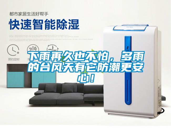 下雨再久也不怕，多雨的臺(tái)風(fēng)天有它防潮更安心！