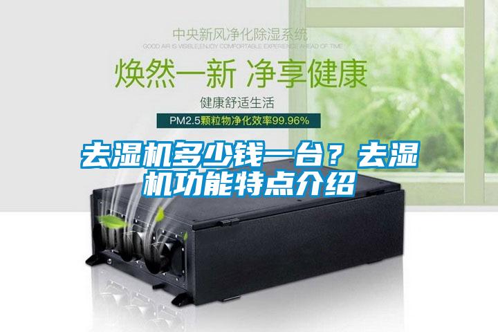 去濕機(jī)多少錢一臺？去濕機(jī)功能特點介紹