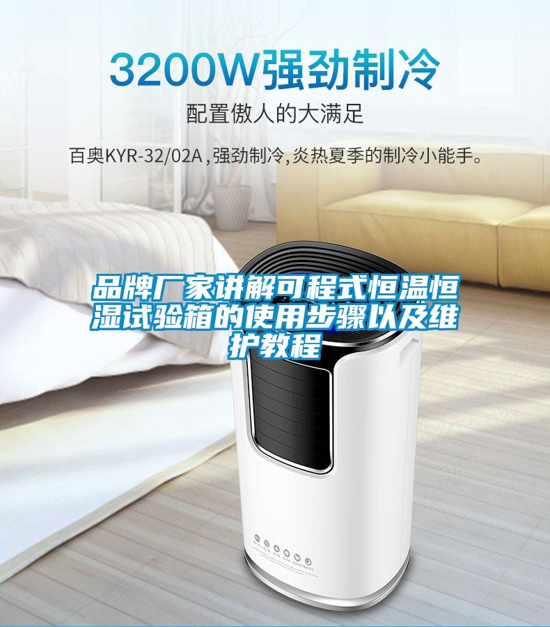品牌廠家講解可程式恒溫恒濕試驗箱的使用步驟以及維護(hù)教程