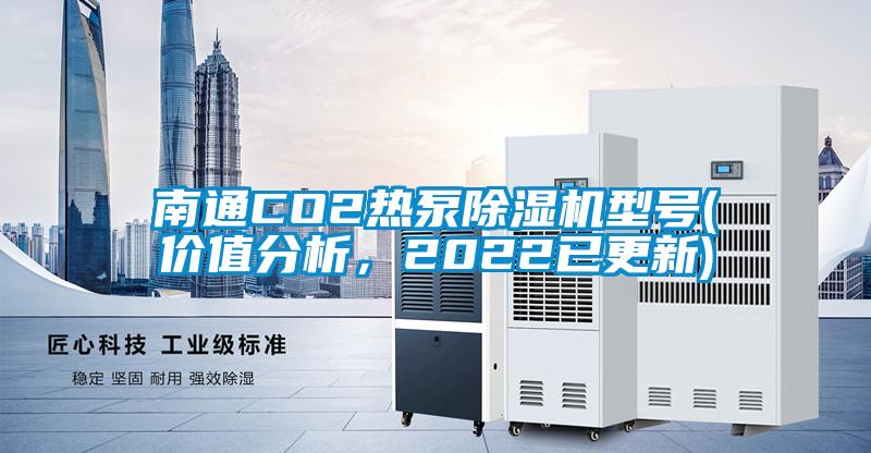 南通CO2熱泵除濕機型號(價值分析，2022已更新)