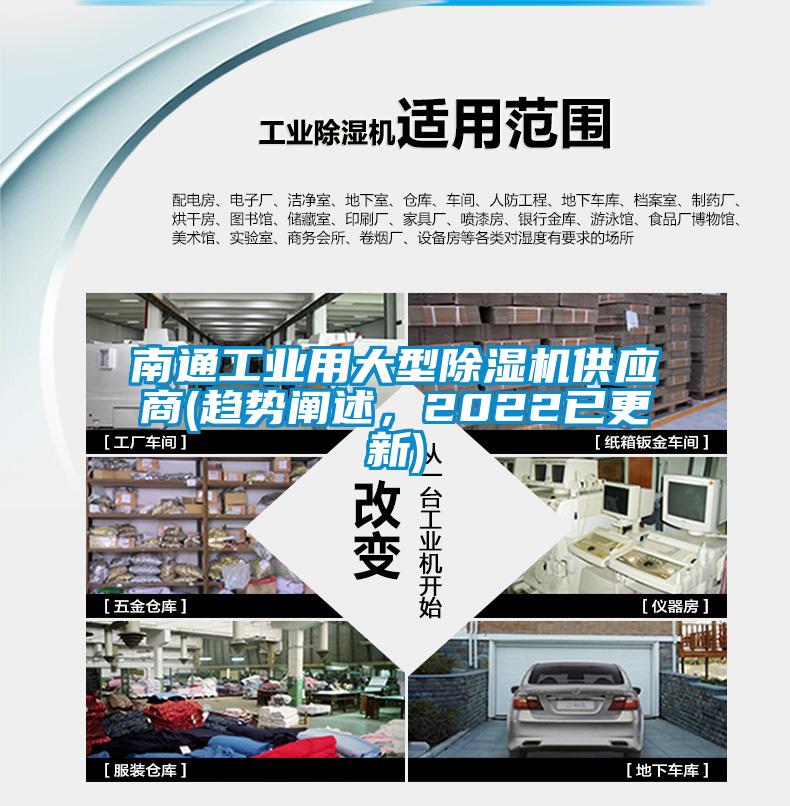 南通工業用大型除濕機供應商(趨勢闡述，2022已更新)