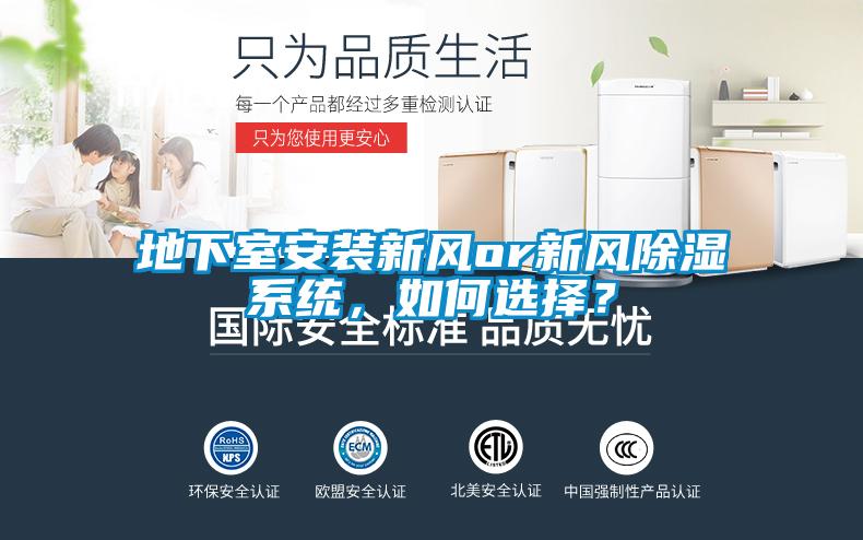 地下室安裝新風(fēng)or新風(fēng)除濕系統(tǒng)，如何選擇？